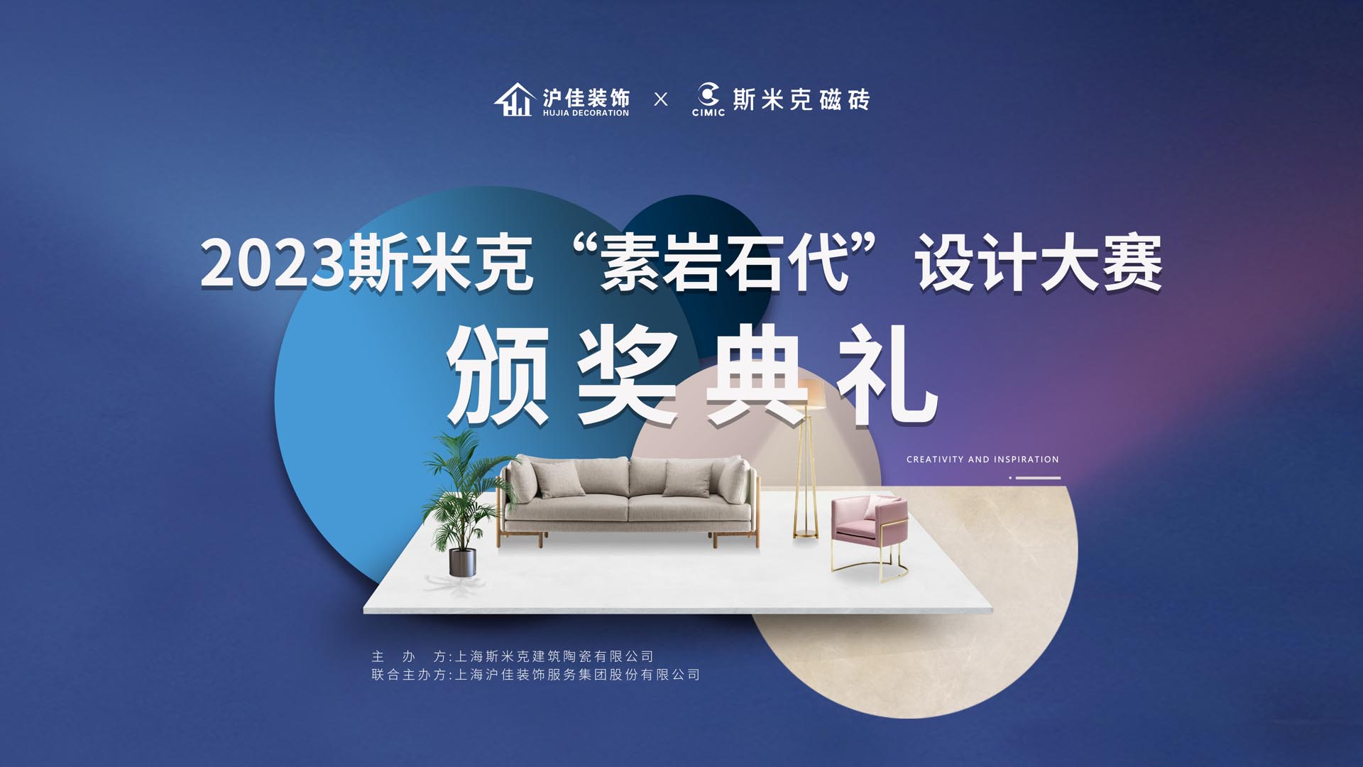 2023斯米克“素巖石代”設計大賽頒獎典禮圓滿落幕！