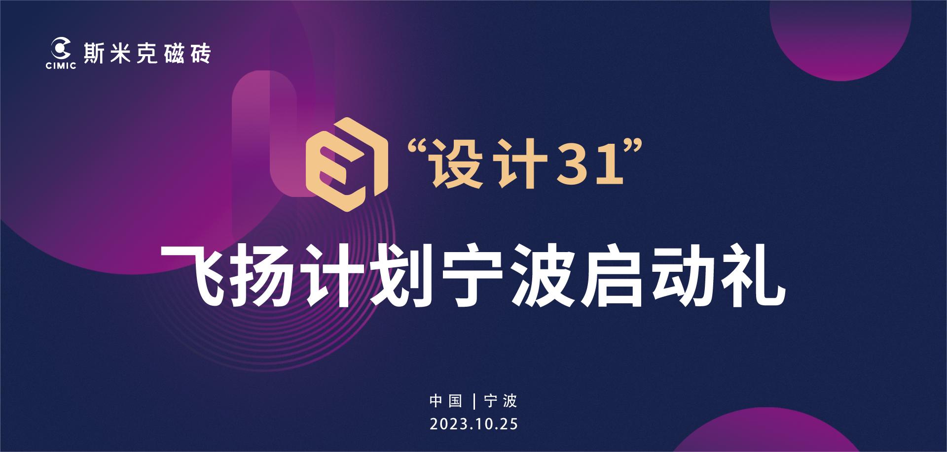 斯米克“設計31”飛揚計劃寧波站啟動 | 大咖云集見證行業新生