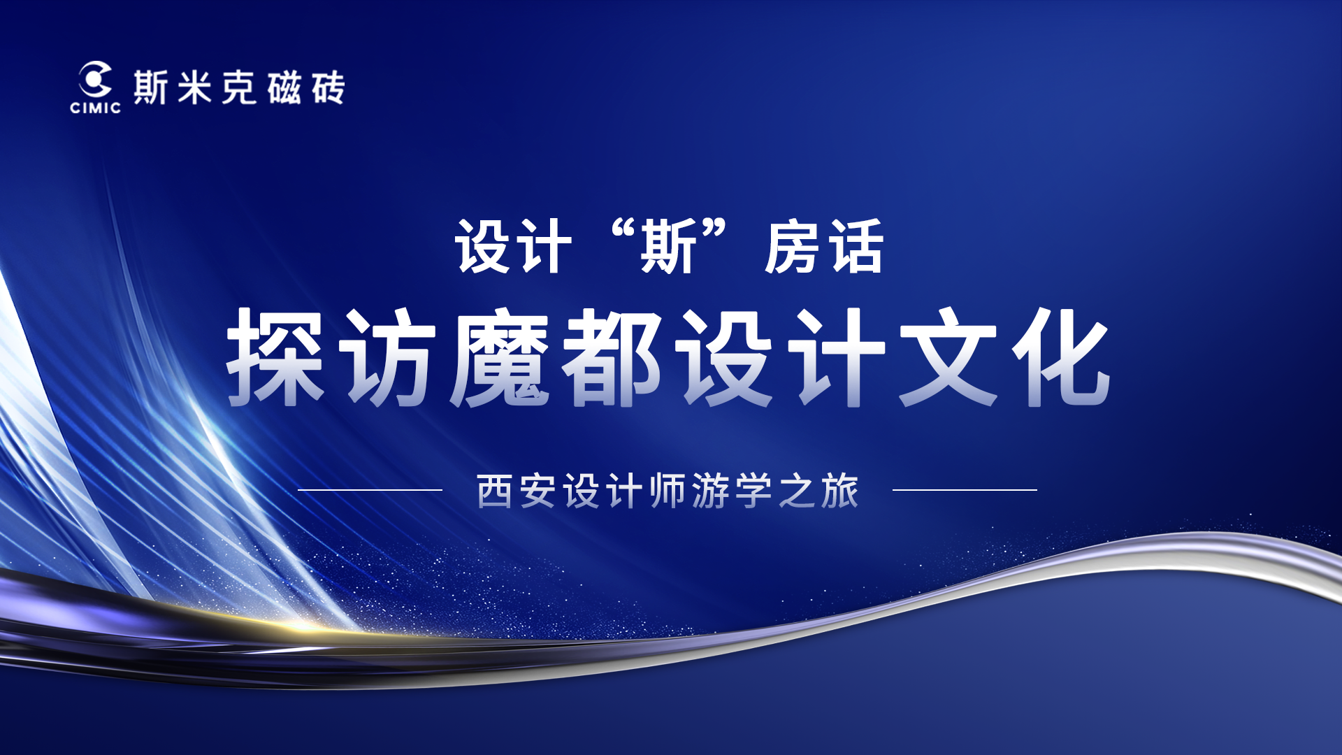 大咖云集 | 交流國學文化 探訪魔都設計