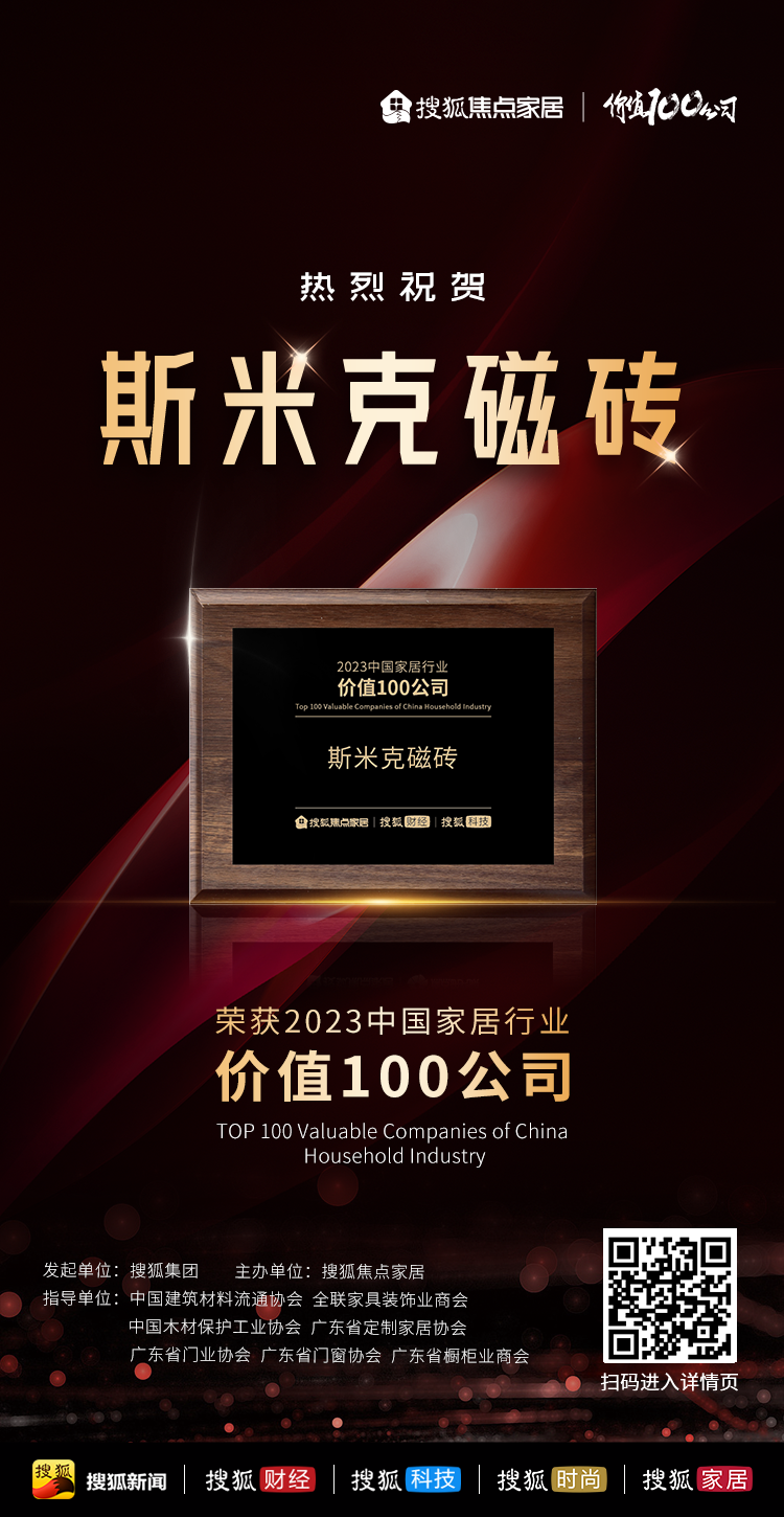 【CIMIC】快訊！斯米克磁磚榮獲“2023中國家居行業價值100公司”