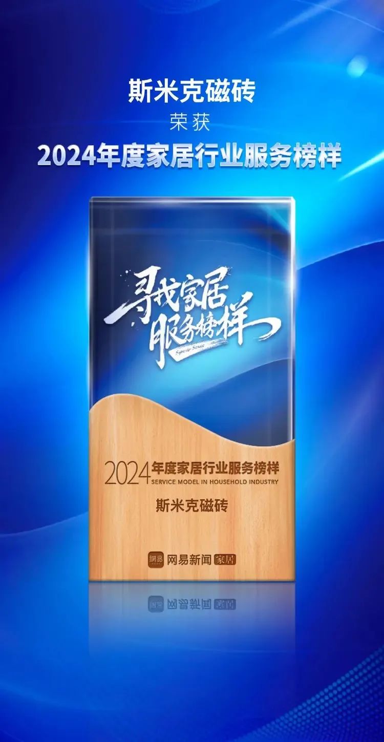快訊 | 斯米克磁磚榮獲網易家居2024年度家居行業服務榜樣