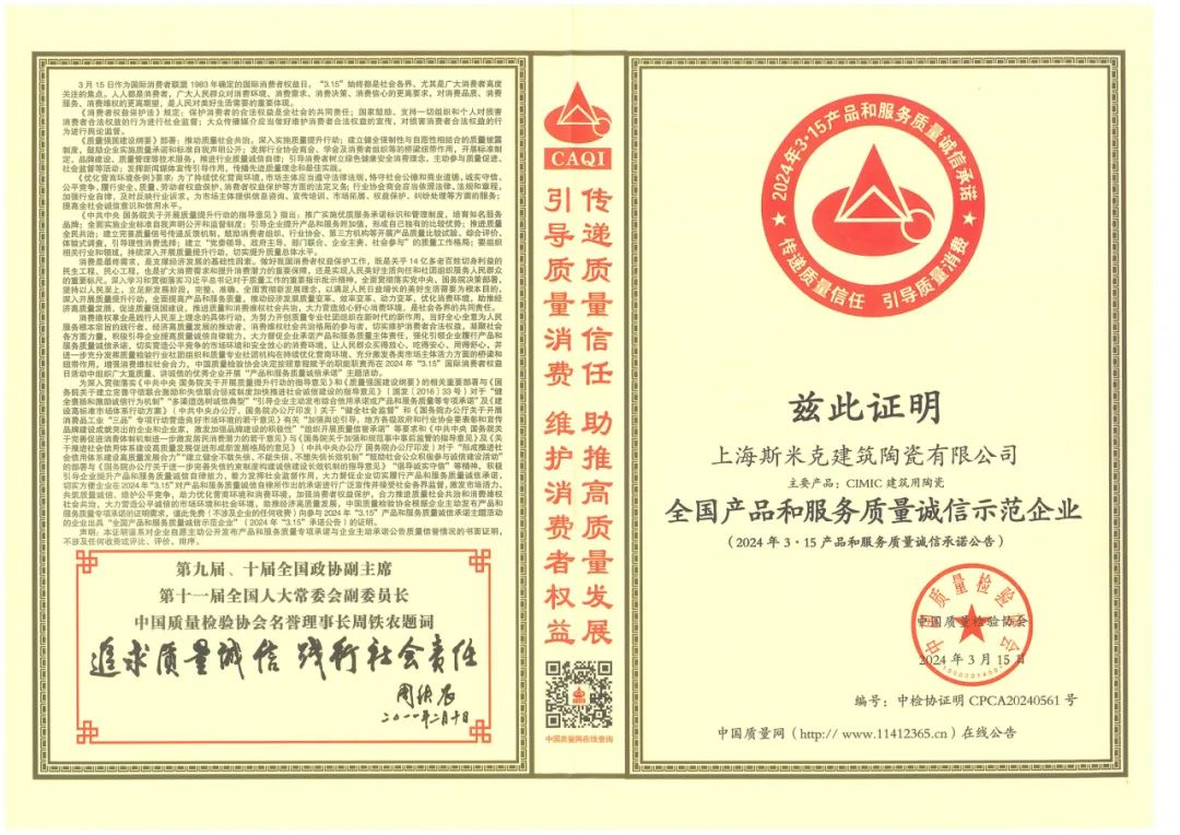 喜報丨斯米克磁磚榮獲2024“全國產品和服務質量誠信示范企業”稱號